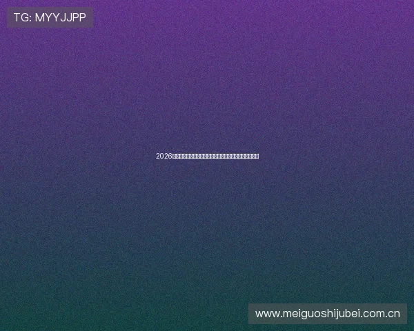 2026年世界杯加纳对巴拿马比赛直播全景报道与赛前战术分析