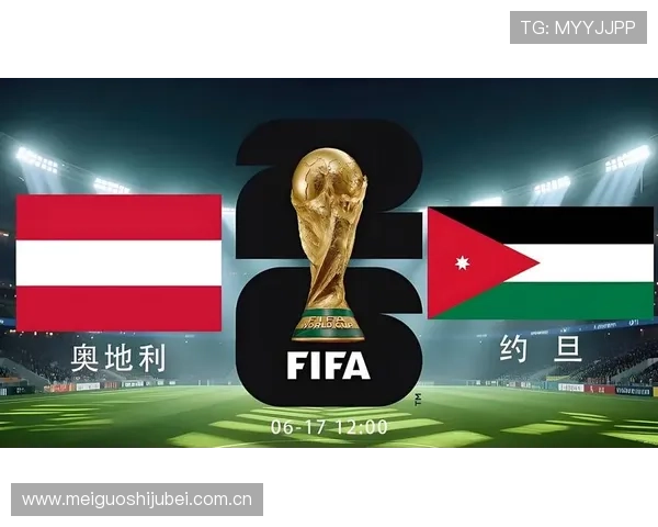 2026年世界杯奥地利VS约旦比赛现场氛围与观众反应全景报道