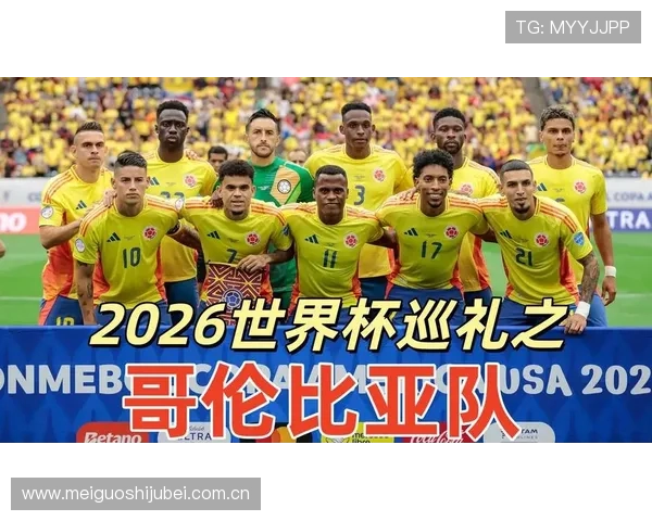 2026年世界杯哥伦比亚队关键球员名单及民主刚果队核心球员的比赛表现预测
